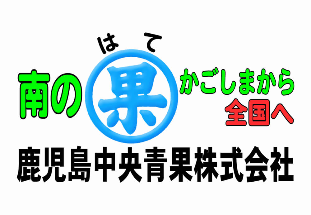 鹿児島中央青果株式会社