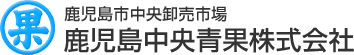 鹿児島中央青果株式会社